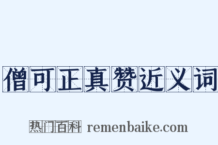 僧可正真赞近义词是什么意思的图片